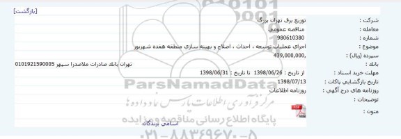 مناقصه , مناقصه اجرای عملیات توسعه ، احداث ، اصلاح و بهینه سازی منطقه