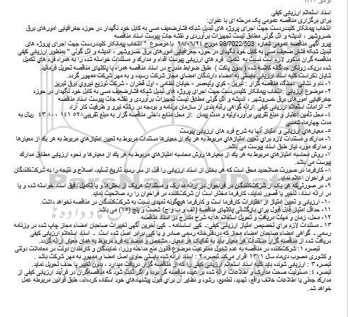 استعلام تبدیل شبکه فشارضعیف مسی به کابل خود نگهدار 