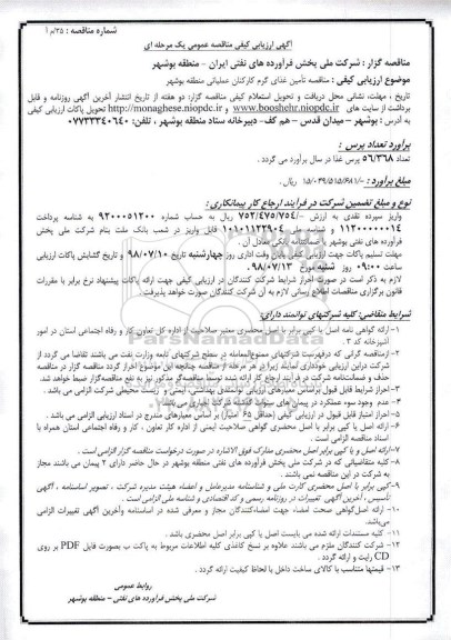مناقصه عمومی , مناقصه منطقه تامین غذای گرم کارکنان عملیاتی 