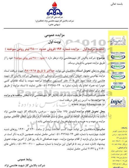 تجدید مزایده عمومی, مزایده فروش حدود 28000 لیتر روغن سوخته - تجدید 