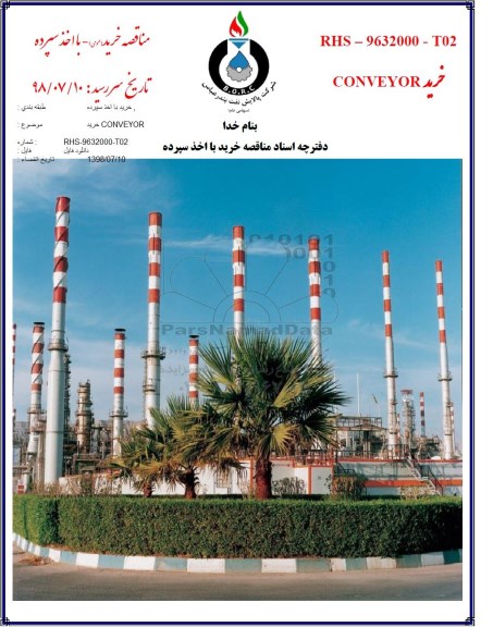 مناقصه , مناقصه خرید CONVEYOR  