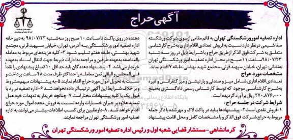 مزایده ,مزایده فروش تعدادی اقلام