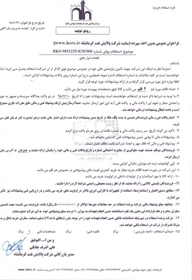 استعلام، استعلام ​قطعات ابزار دقیق