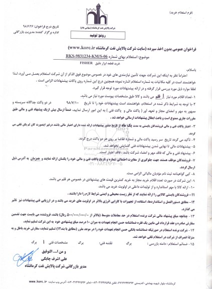 استعلام، استعلام خرید قطعه ابزار دقیق FISHER 