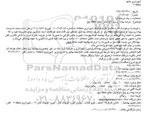 استعلام مرمت پیاده رو ویژه توانیابان