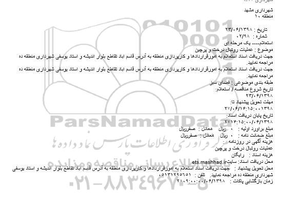 استعلام , استعلام عملیات روتبال درخت و پرچین