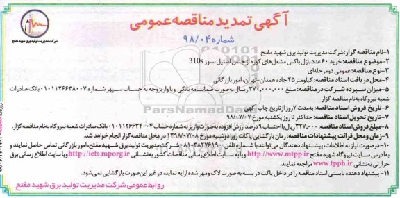 تمدید مناقصه عمومی, تمدید مناقصه خرید 60 عدد نازل باکس مشعلهای کوره از جنس استیل نسوز 310