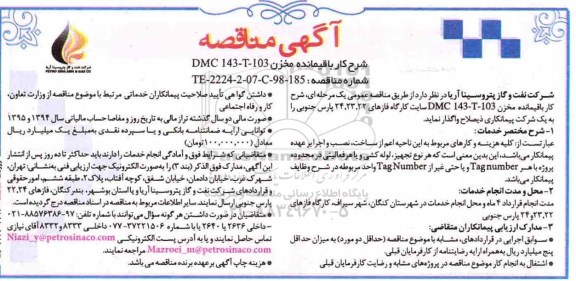 مناقصه, مناقصه کار باقیمانده مخزن DMC 143-T- 103 