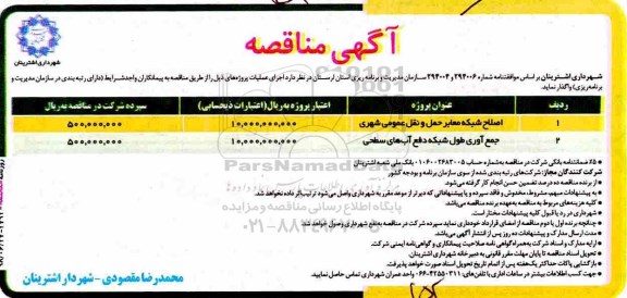 آگهی مناقصه, مناقصه اصلاح شبکه معابر حمل و نقل عمومی شهری و ...