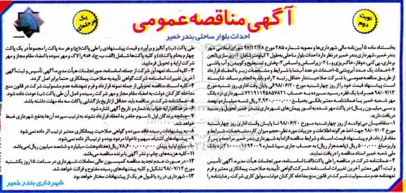 آگهی مناقصه عمومی , مناقصه احداث بلوار ساحلی- نوبت دوم 