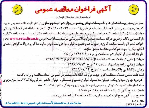آگهی مناقصه ، فراخوان مناقصه خرید کفپوش های بیمارستان- نوبت دوم