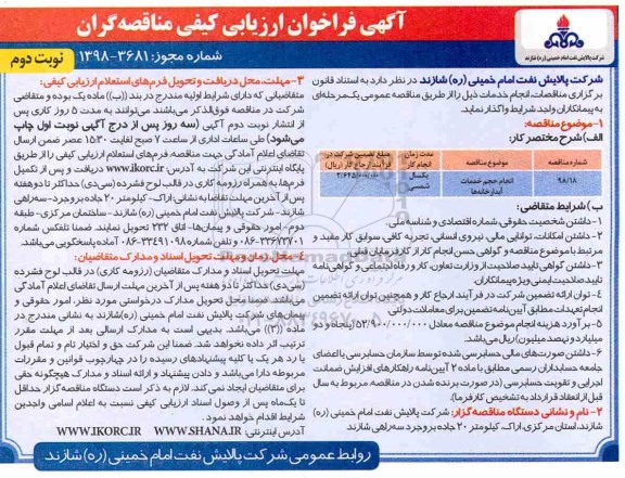 آگهی فراخوان ارزیابی کیفی , ارزیابی کیفی انجام حجم خدمات آبدارخانه ها - نوبت دوم 