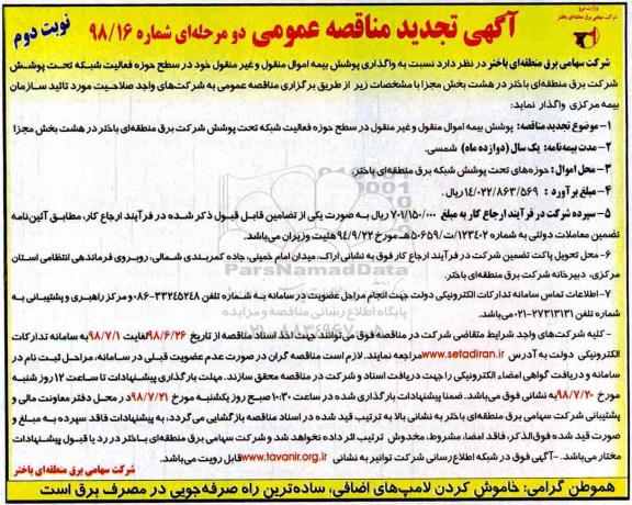 آگهی تجدید مناقصه عمومی , تجدید مناقصه پوشش بیمه اموال منقول و غیر منقول- نوبت دوم 