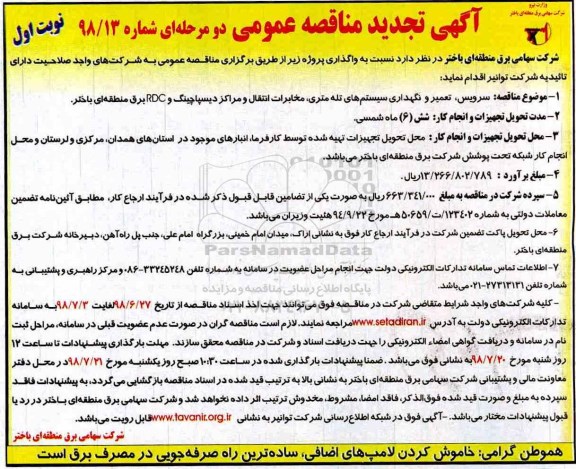 تجدید مناقصه عمومی , تجدید مناقصه سرویس، تعمیر و نگهداری سیستم های تله متری...