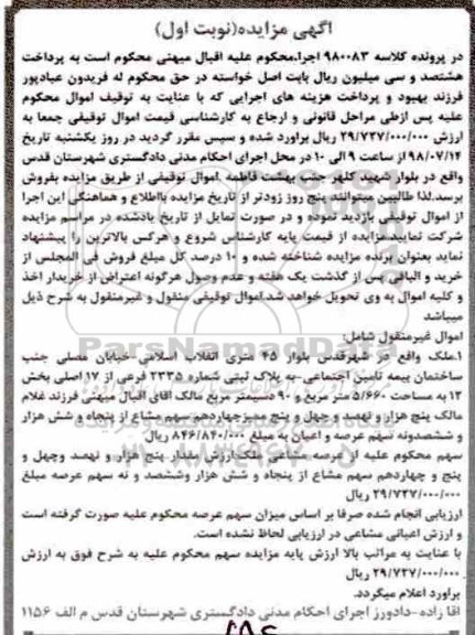 مزایده ،مزایده ملک پلاک ثبتی 2335 فرعی نوبت اول
