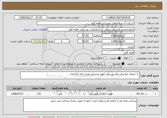 استعلام اجرای خط برق چاه روستای کهور عباسی بخش چاه دادخدا

هزینه خرید انشعاب - کنتور - کارشناسی - خاموشی برعهده پیمانکار