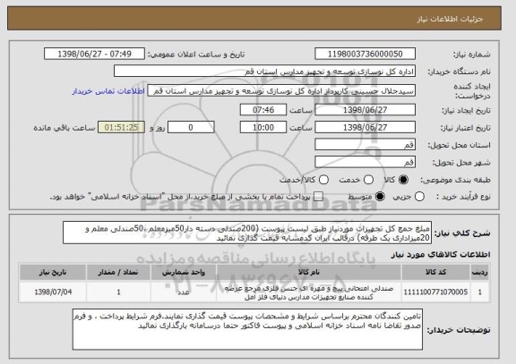 استعلام مبلغ جمع کل تجهیزات موردنیاز طبق لیست پیوست (200صندلی دسته دار50میزمعلم ،50صندلی معلم و 20میزاداری یک طرفه) درقالب ایران کدمشابه قیمت گذاری نمائید