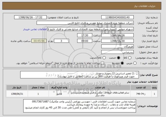 استعلام 1) تعمیر اساسی 2) دمونتاژ و مونتاژ 
جهت فیدر ویبراتوری با ظرفیت 500 تن بر ساعت (مطابق با فایل پیوست)
کلیه کسورات قانونی به عهده پیمانکار میباشد