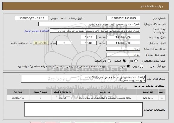 استعلام ارائه خدمات پشتیبانی سامانه جامع آمار و اطلاعات
شرح به پیوست می باشد.
