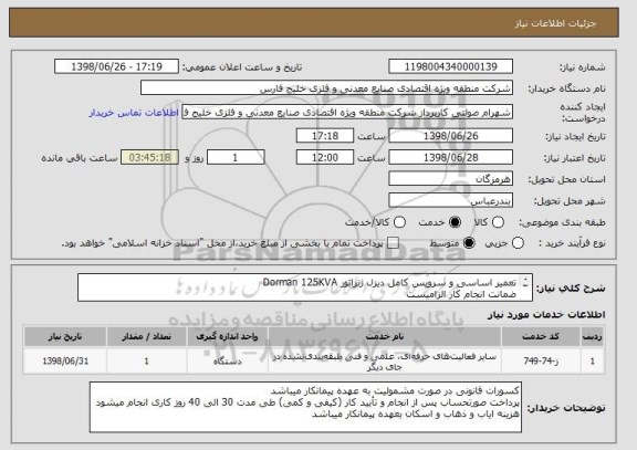 استعلام تعمیر اساسی و سرویس کامل دیزل ژنراتور Dorman 125KVA
ضمانت انجام کار الزامیست
