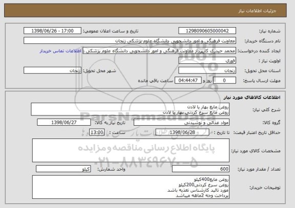 استعلام روغن مایع بهار یا لادن
روغن مایع سرخ کردنی بهار یا لادن