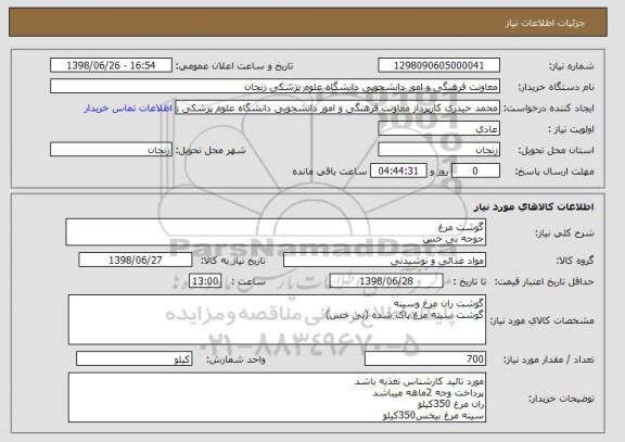 استعلام گوشت مرغ
جوجه بی خس