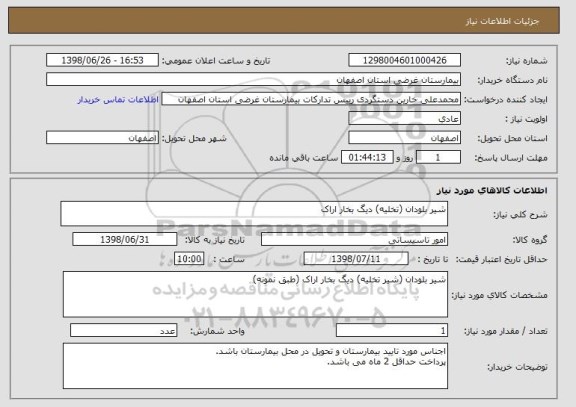 استعلام شیر بلودان (تخلیه) دیگ بخار اراک