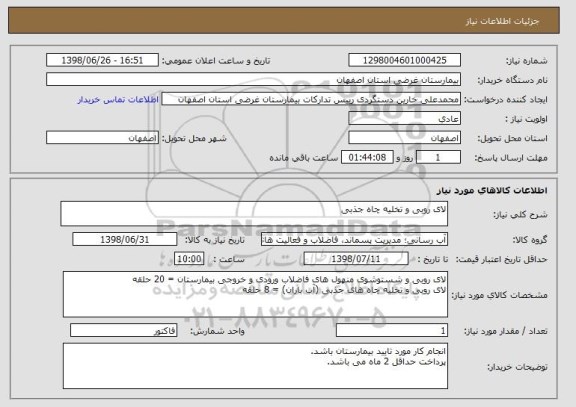 استعلام لای روبی و تخلیه چاه جذبی
