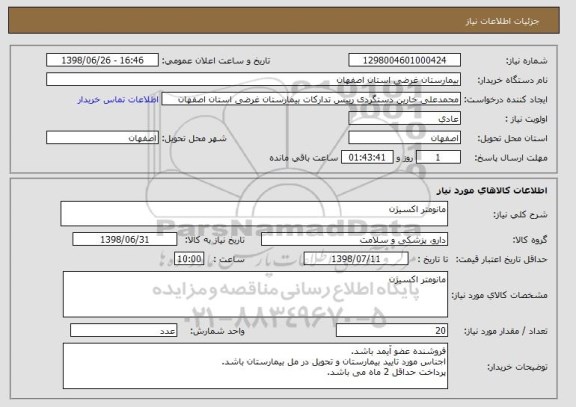 استعلام مانومتر اکسیژن
