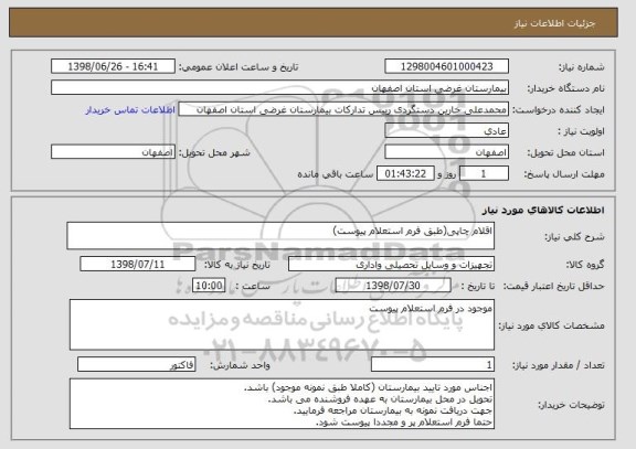 استعلام اقلام چاپی(طبق فرم استعلام پیوست)