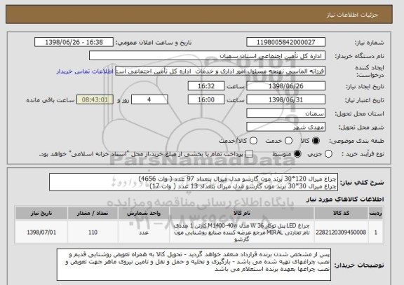 استعلام چراغ میرال 120*30 برند مون گارشو مدل میرال بتعداد 97 عدد ( وات 4656)
چراغ میرال 30*30 برند مون گارشو مدل میرال بتعداد 13 عدد ( وات 17)