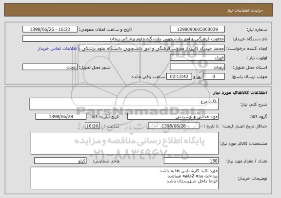 استعلام ناگت مرغ