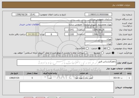 استعلام بانظرکارشناس فنی