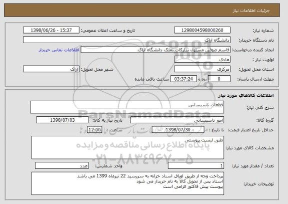استعلام قطعات تاسیساتی