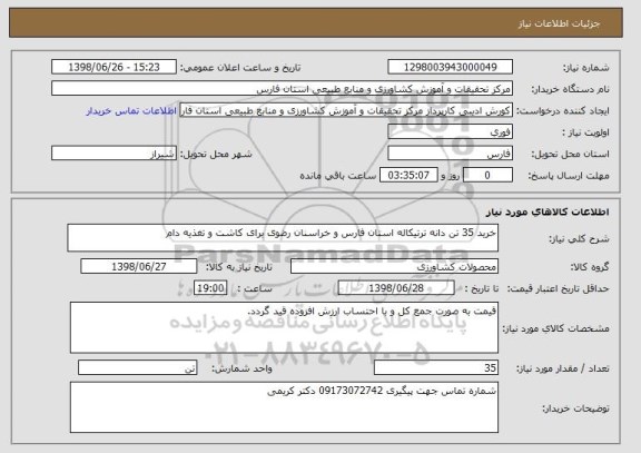 استعلام خرید 35 تن دانه ترتیکاله استان فارس و خراسنان رضوی برای کاشت و تغذیه دام  