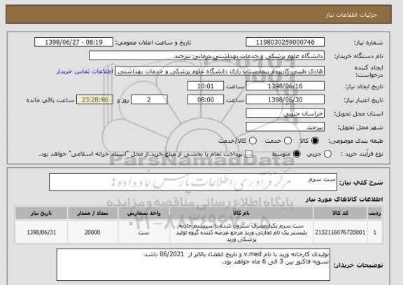 استعلام ست سرم