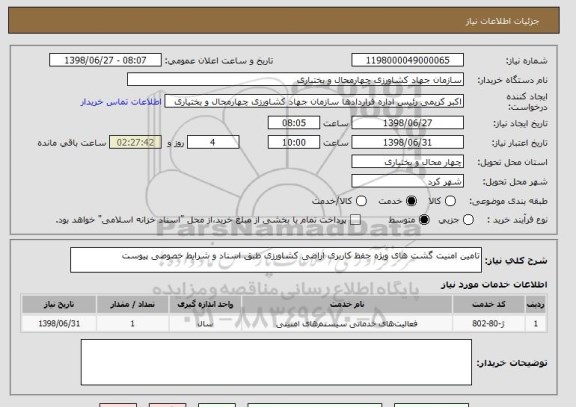 استعلام تامین امنیت گشت های ویژه حفظ کاربری اراضی کشاورزی طبق اسناد و شرایط خصوصی پیوست