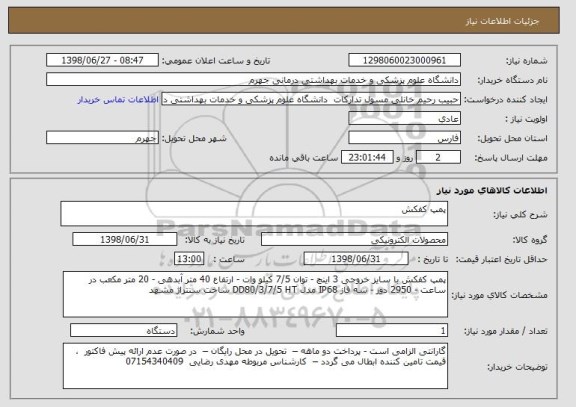 استعلام پمپ کفکش 