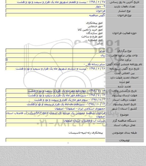 فراخوان مناقصه عمومی یک مرحله ای شماره ۵۵.۷-۳-۹۸شرکت آب  فاضلاب استان اصفهان