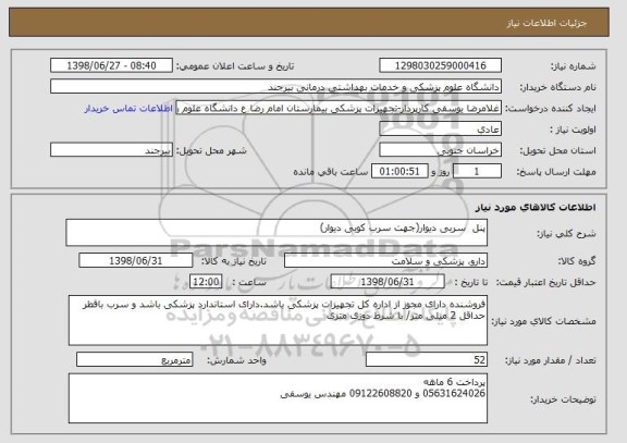 استعلام پنل  سربی دیوار(جهت سرب کوبی دیوار)