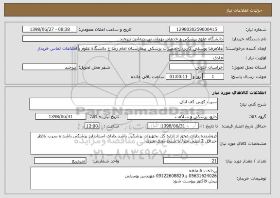 استعلام سرب کوبی کف اتاق