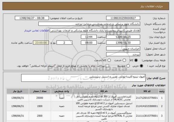 استعلام آمپول نیترو-کلیندا-نوراپی نفرین و استیل سیستئین