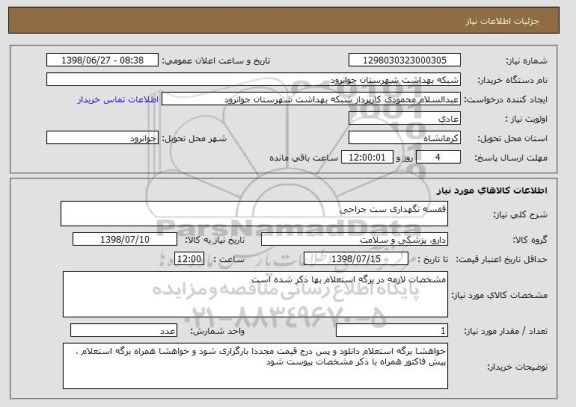 استعلام قفسه نگهداری ست جراحی