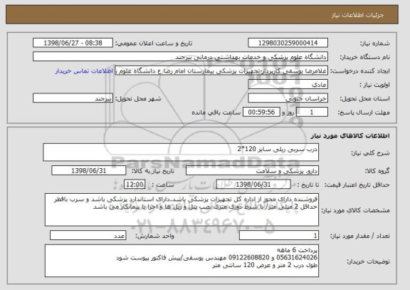 استعلام درب سربی ریلی سایز 120*2