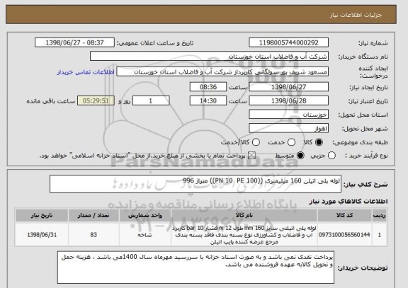 استعلام لوله پلی اتیلن 160 میلیمتری ((PN 10  PE 100)) متراژ 996 