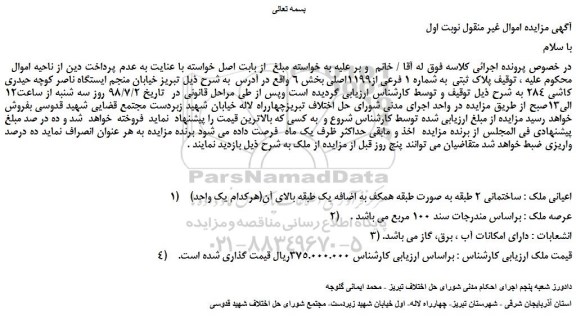 مزایده، مزایده فروش پلاک ثبتی به شماره 1 فرعی از1199اصلی