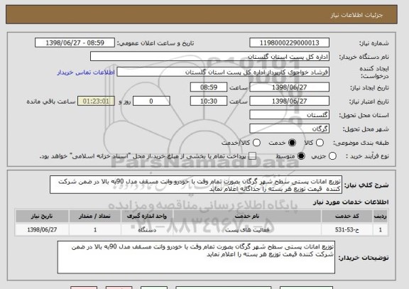 استعلام توزیع امانات پستی سطح شهر گرگان بصورت تمام وقت با خودرو وانت مسقف مدل 90به بالا در ضمن شرکت کننده  قیمت توزیع هر بسته را جداگانه اعلام نماید