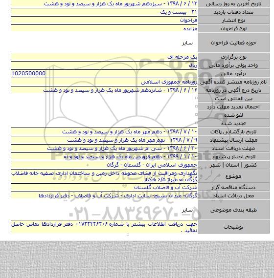 نگهداری ومراقبت از فضای محوطه داخل زمین و ساختمان اداری تصفیه خانه فاضلاب گرگان به متراژ ۶/۵ هکتار