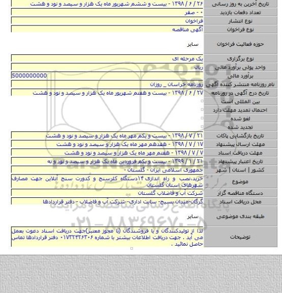 خرید،نصب و راه اندازی ۱۴دستگاه کلرسنج و کدورت سنج آنلاین جهت مصارف شهرهای استان گلستان