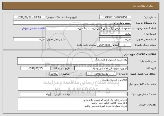 استعلام رول رسید مشتری و هیوسانگ